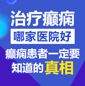 B影院最新网址北京治疗癫痫病医院哪家好